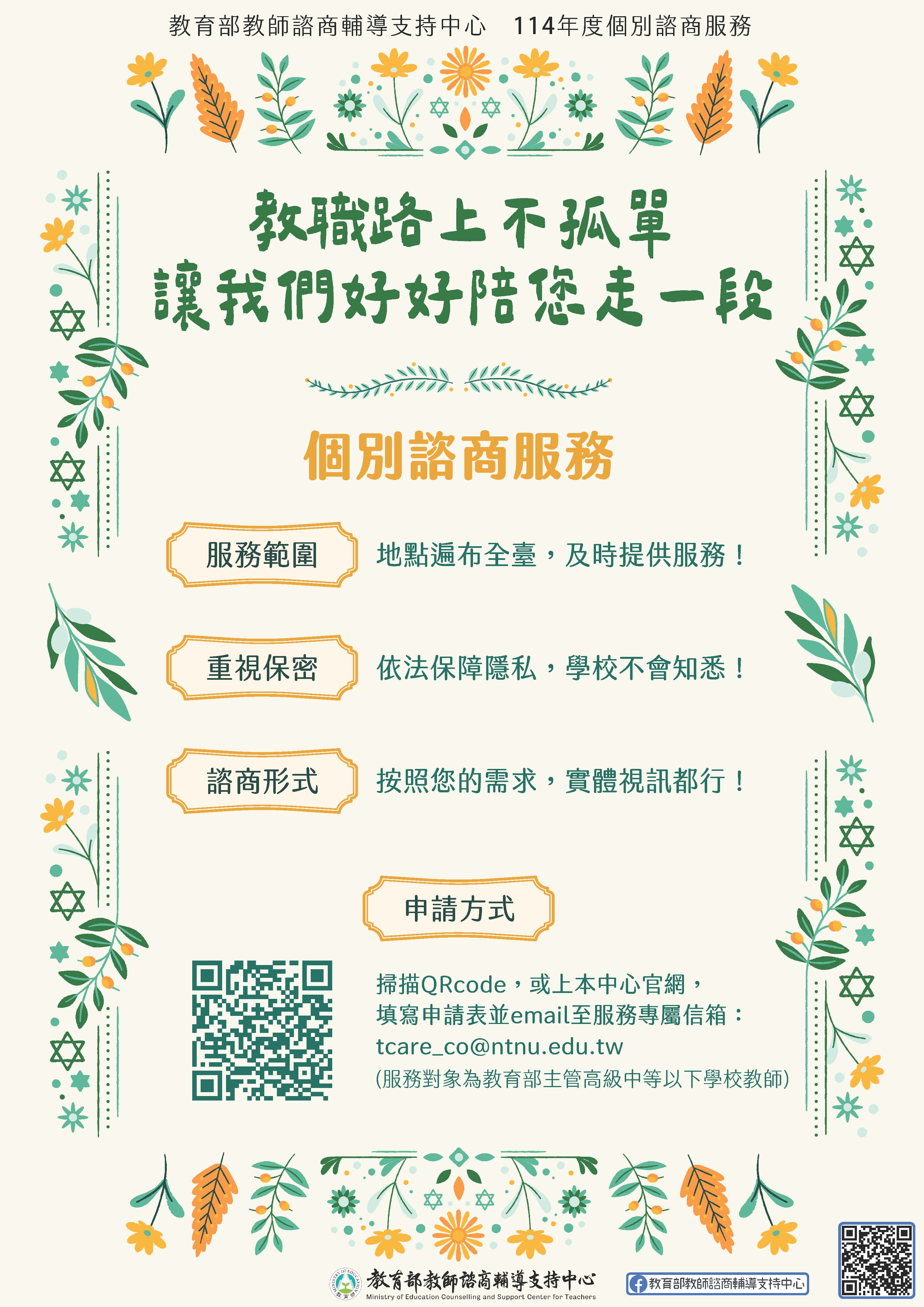 教師個別諮商服務宣傳海報